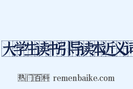 大学生读书引导读本近义词是什么意思的图片